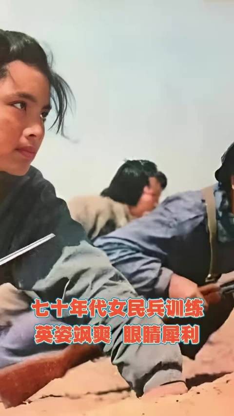 1972年，上海女民兵姑娘训练场景，个个犀利眼神秒杀现在娘炮…