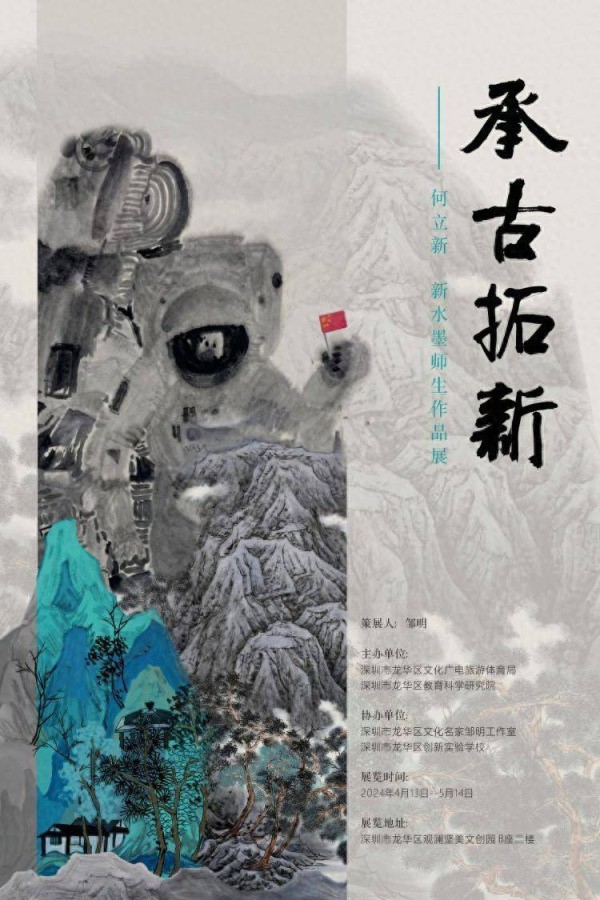 龙华区创新实验学校何立新老师新水墨师生作品展即将开展