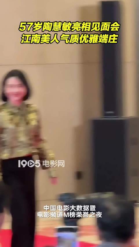 57岁陶慧敏亮相见面会红毯，江南美人气质优雅端庄，岁月不败美人！