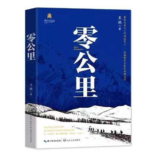 王族长篇小说《零公里》研讨会举行 书写汽车营英雄群体 展现当代军人风采