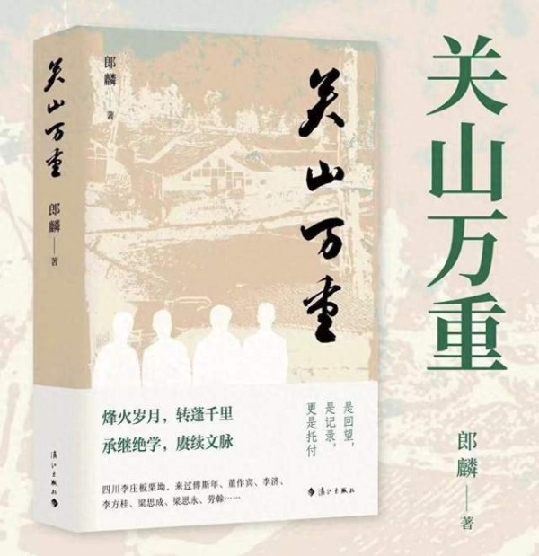 宜宾作家郎麟新作《关山万重》正式出版 深情再现大师“李庄往事”