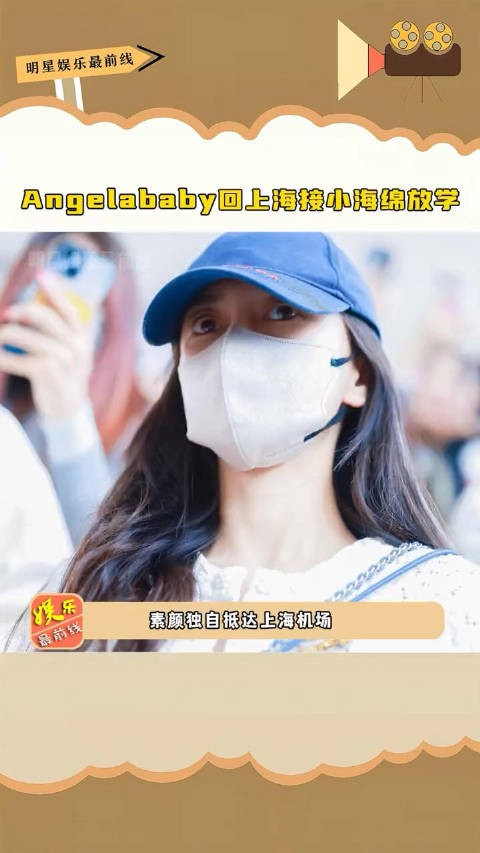 Angelababy 回上海接#小海绵 放学，不得不承认，她是一位尽职尽责的好妈妈