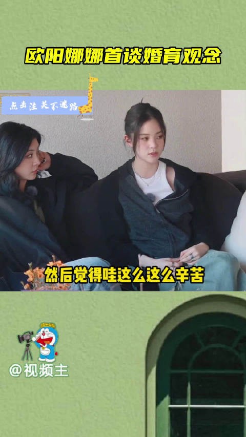 欧阳娜娜首谈婚育观念 看到身边的好友不能再随时约出去玩…