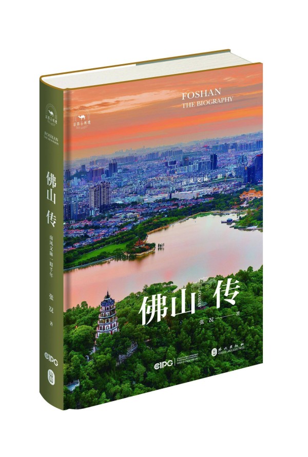 大型城市传记《佛山传》出版，为重点出版工程丛书之一