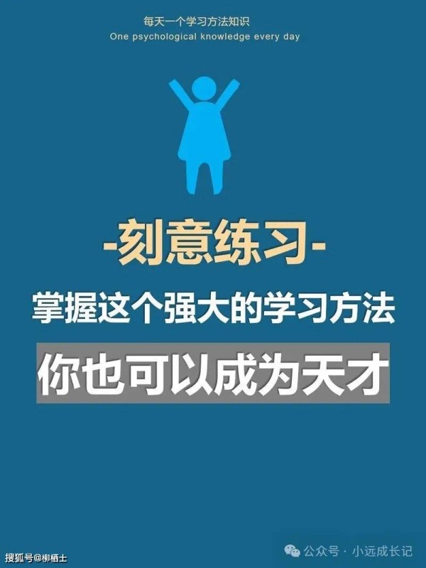 【学习秘诀】进步最快的方法：刻意练习