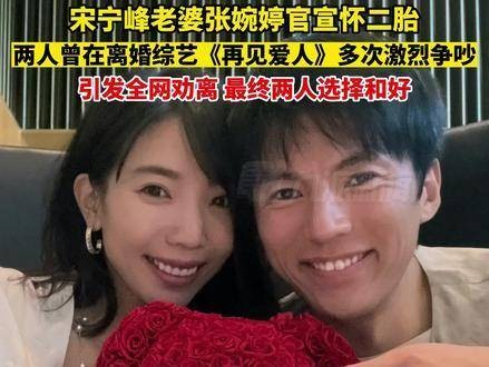 10月16日，宋宁峰太太张婉婷宣布怀上二胎…