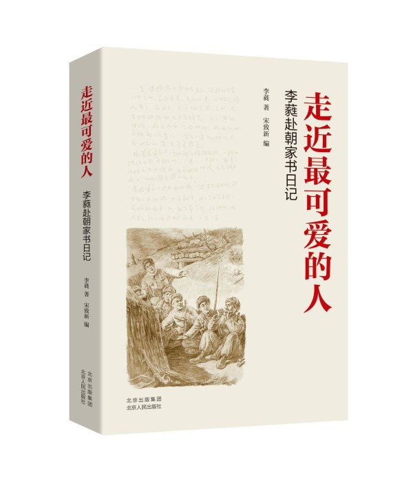 《走近最可爱的人——李蕤赴朝家书日记》《阿娜河畔》荣获2023“中国好书”