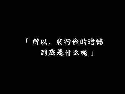 所以…裴行俭 的遗憾到底是什么呢？许魏洲