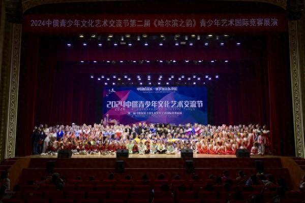 2024哈尔滨之韵中俄青少年艺术国际展演活动举行