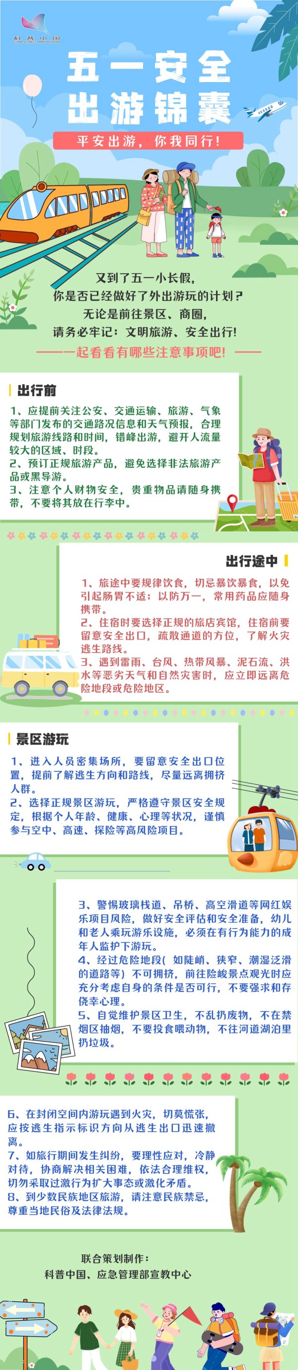 @“五一”出游的你，安全出行需注意