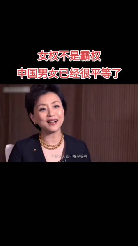 杨澜：“中国女人还不够平等吗，你们还要怎样？”