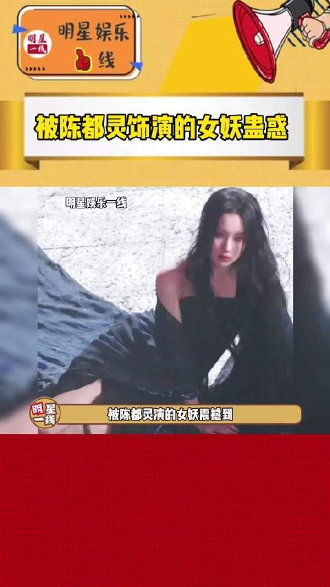 这不就是我心中的女妖吗？陈都灵