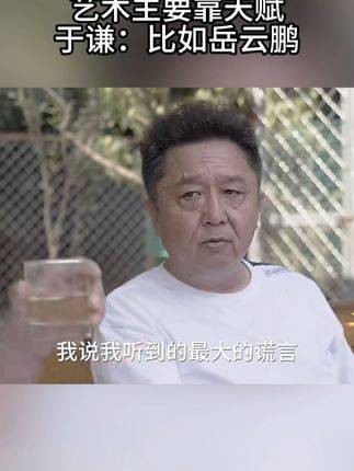 艺术门类里，才华比勤奋更为重要，于谦举岳云鹏为例~ 岳云鹏