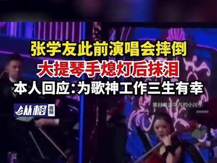 张学友演唱会时摔倒，大提琴手关灯后擦泪，本人表示：能为歌神工作三生有幸