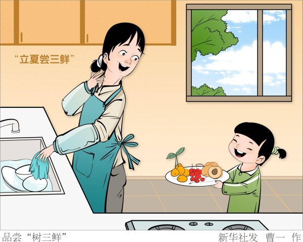 （图表·漫画）诗意节令｜品尝“树三鲜”