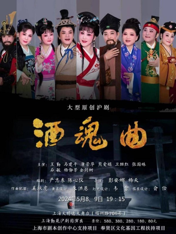 沪上首部讲述本土战争故事的原创古装沪剧《酒魂曲》首演逸夫舞台