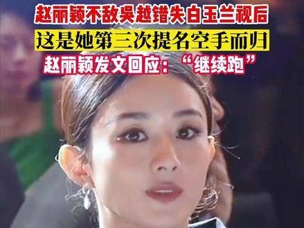 6月23日，在上海举行的颁奖典礼上，赵丽颖未能获得白玉兰奖…