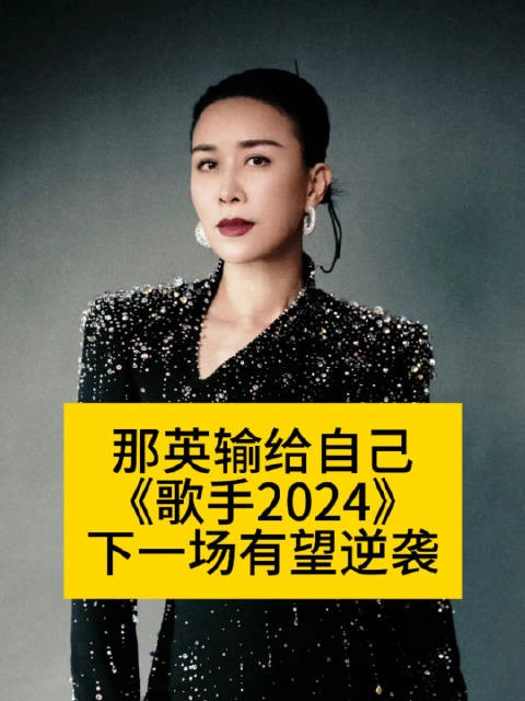 那英输给自己，《歌手2024》下一场有望逆袭