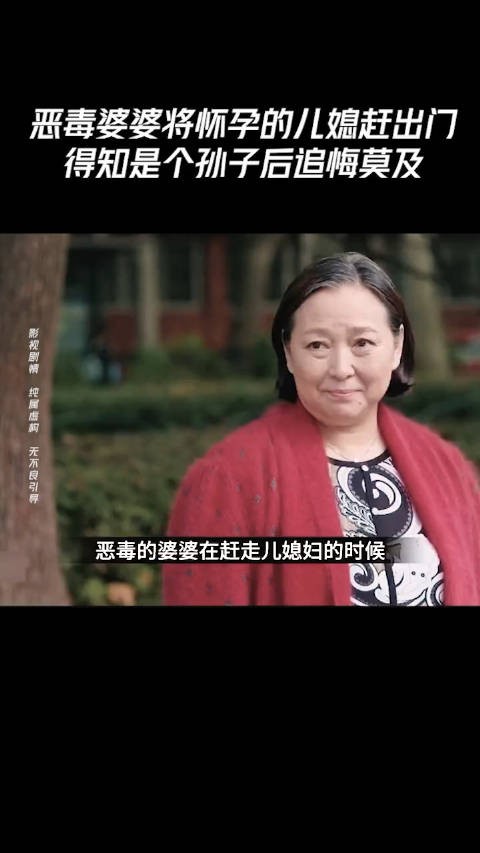 恶毒婆婆将怀孕的儿媳赶出门，得知是个孙子后悔莫及