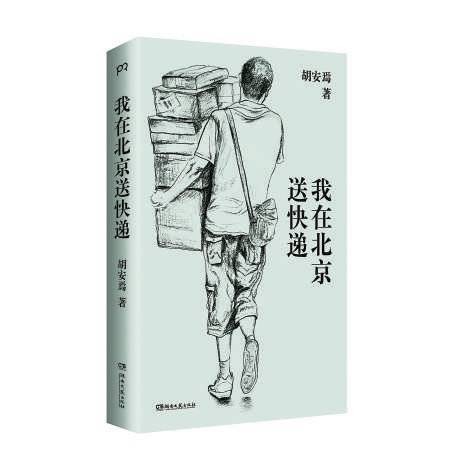 把送快递、开出租写成畅销书 “素人作者”开拓非虚构文学新气象丨文化观察