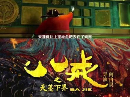 电影《八戒之天蓬降世》确定大年初一上映新片推荐动画电影