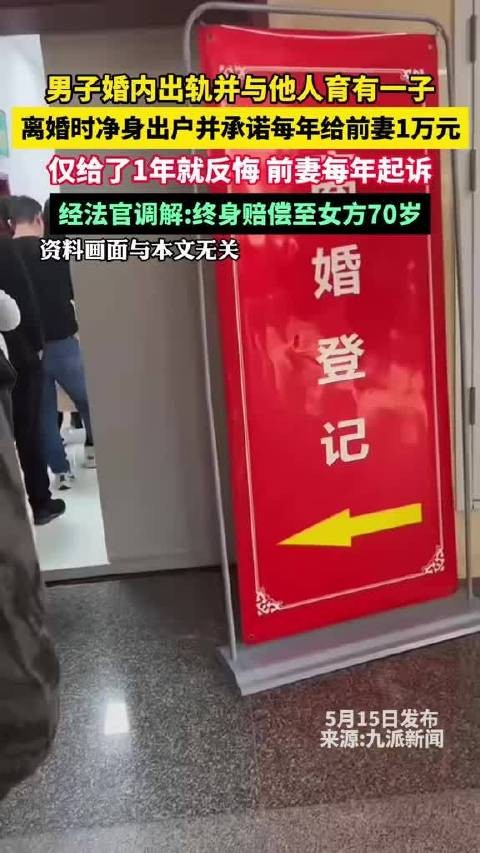 男子婚内出轨并与他人育有一子，离婚时净身出户并承诺每年给前妻1万元！