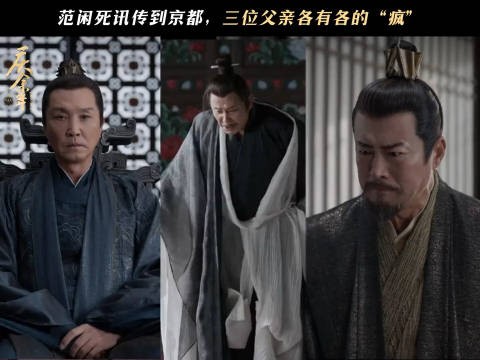 《庆余年2》当三位“父亲”得知范闲的死讯！