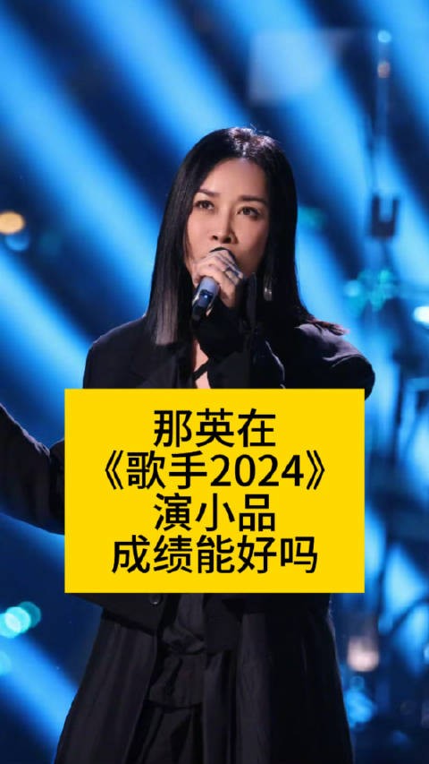 那英在《歌手2024》演小品，成绩能好吗