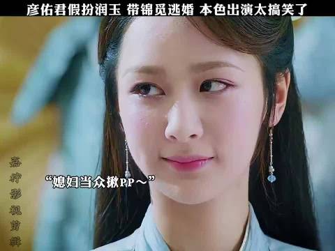 彦佑君假扮天帝润玉 带锦觅逃婚，本色出演太搞笑了 《香蜜沉沉烬如霜》