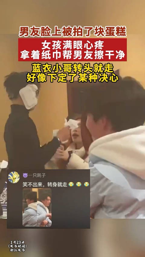 男友脸上被拍了块蛋糕，女孩满眼心疼拿着纸巾帮男友擦干净…