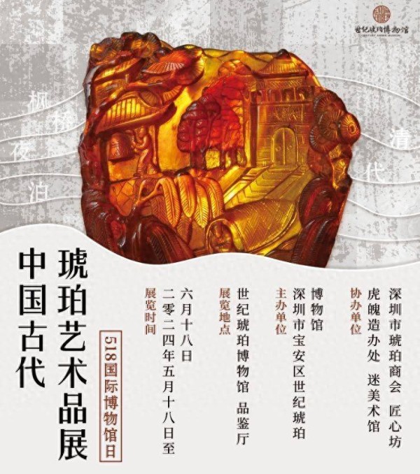 国际博物馆日，来松岗看中国古代琥珀艺术品展