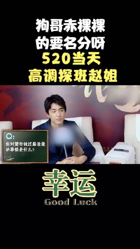 狗哥赤裸裸的要名分呀！520当天高调探班赵姐，我们神 君就是勇！