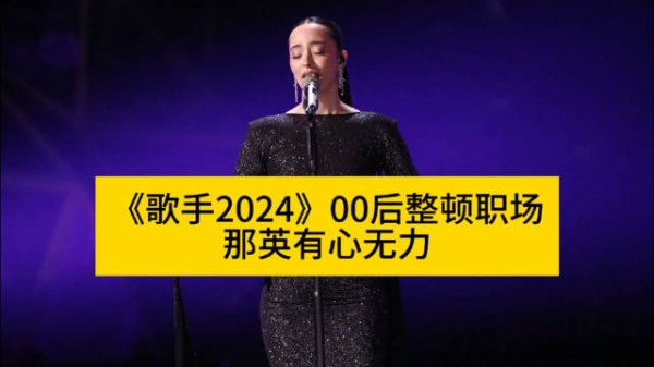 《歌手2024》00后整顿职场，那英有心无力