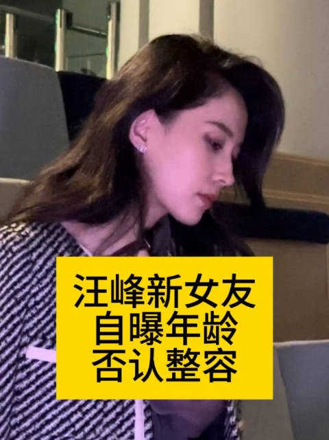 汪峰新女友自曝年龄，否认整容