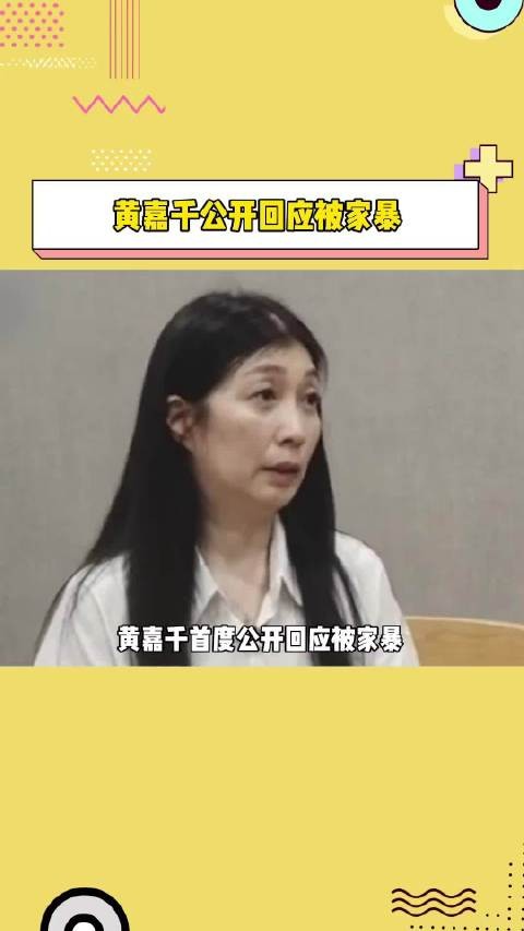 黄嘉千 公开回应被丈夫夏克立家暴，称结婚16年被家暴五六次…