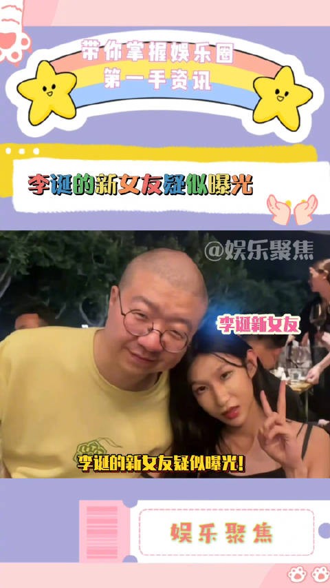 李诞的新女友疑似曝光！据悉也是一名网红！两人被网友调侃为蛇精女VS虾系男！