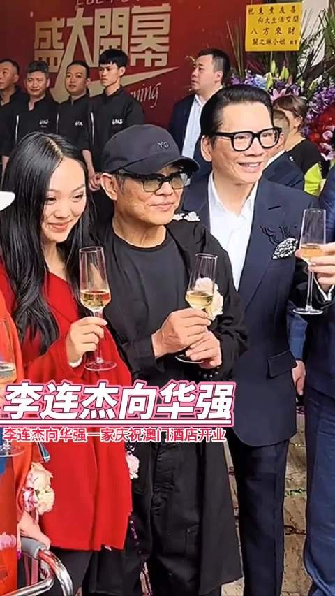 李连杰向华强一家共同庆祝向太澳门酒店开业！