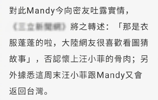 Mandy否认怀孕与奉子成婚：那是衣服蓬蓬的啦