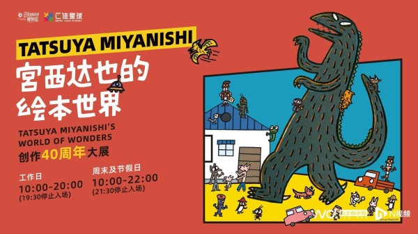 《宫西达也的绘本世界——创作40周年大展》广州首展来了