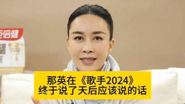 那英在《歌手2024》，终于说了天后应该说的话