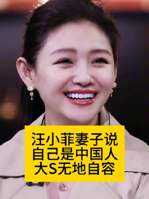 汪小菲妻子说自己是中国人，大S无地自容