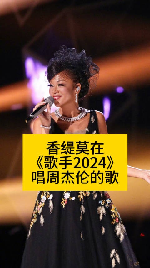 香缇莫在《歌手2024》唱周杰伦的歌