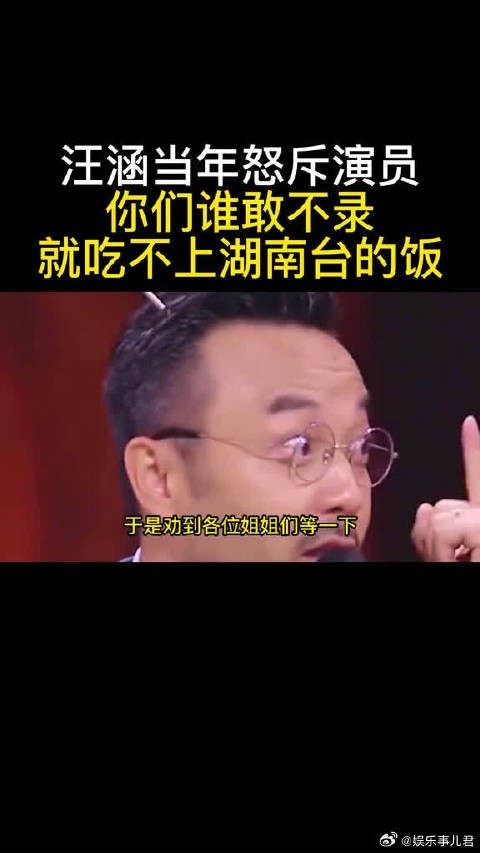 汪涵当年怒斥演员，你们谁敢不录，就吃不上湖南台的饭