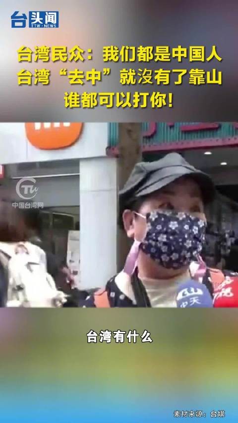 台湾民众：我们都是中国人，台湾“去中”就沒有了靠山，谁都可以打你！