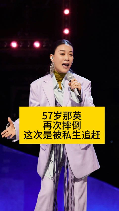 57岁那英再次摔倒，这次是被私生追赶