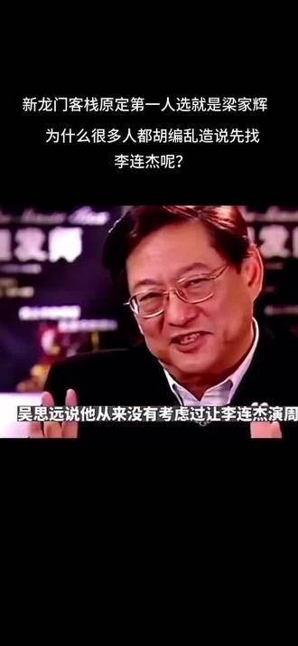 新《龙门客栈》首选当然是梁家辉，为何许多人胡乱说起先找李连杰呢？