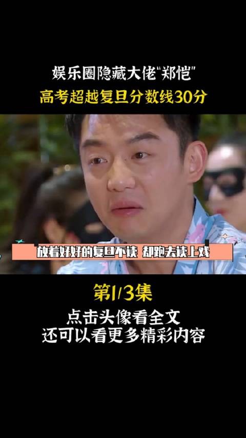 “顶级学霸”郑恺：高考超复旦分数线30分，却被坑去上戏