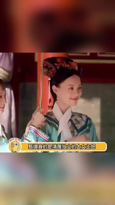 历经千帆归来，仍是大理寺少卿甄远道之女甄嬛