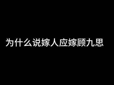 这世上若欠我一份深情，那便是顾九思式的承诺，择偶当如择顾九思