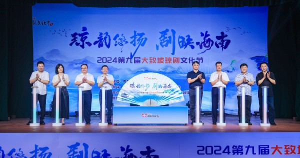 2024第九届大致坡琼剧文化节正式开幕